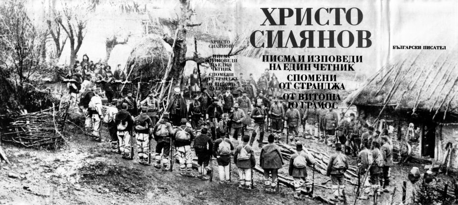 Hristo Siljanov - Pisma i izpovedi na edin chetnik - Spomeni ot Strandzha - Ot Vitosha do Gramos